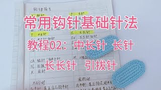 钩织新手基础入门常用针法教程02：中长针 长针 长长针 引拔针等