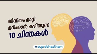 ജീവിതം മാറ്റി മറിക്കാൻ കഴിയുന്ന 10 ചിന്തകൾ