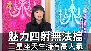 【命運好好玩】魅力四射無法擋 三星座天生擁有高人氣