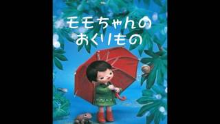 【ちいさいモモちゃん】　08モモちゃんのおくりもの