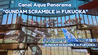 จุดเช็คอิน Canal City! GUNDAM docks ณ FUKUOKA  | キャナルアクアパノラマ第12作「GUNDAM SCRAMBLE in FUKUOKA」