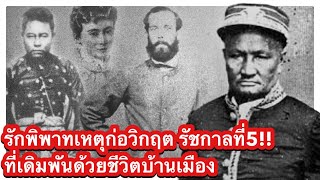 รัชกาลที่5 กับ คดีรักพิพาท เหตุก่อวิกฤตวังหน้า เดิมพันด้วยบ้านเมือง  (รวมตอน)