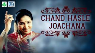 Chand Hasle Joachana | চাঁদ হাসলে জাছানা | Popular Bengali Song | Asha Bhosle | Choice International