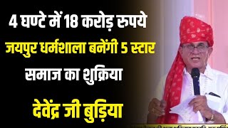 4 घण्टे में 18 करोड़ रुपये , धन्य हैं समाज || देवेंद्र जी बुड़िया ने जताया आभार || समेलिया धाम