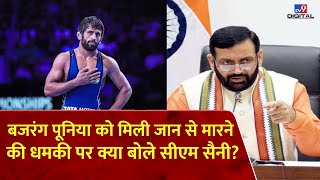 Bajrang Punia Death Threat: बजरंग पूनिया को मिली जान से मारने की धमकी.. क्या बोले CM Saini? | #tv9d