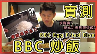 【實測片】BBC蛋炒飯｜真係咁難食？能成功煮到蛋炒飯？｜Local Asian experimenting on BBC Egg Fried Rice  [Eng Sub] [中字]