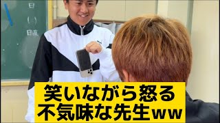 【笑いながら怒る不気味な先生】