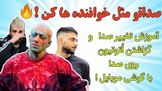 خواننده شو ! آموزش تغییر صدا و گزاشتن اتوتیون روی صدا با برنامه ی Voloco