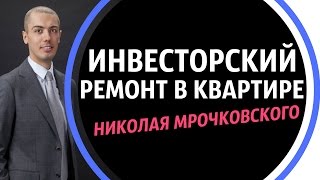 Инвесторский ремонт в квартире Николая Мрочковского / Деления Квартиры На Студий