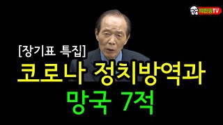 [장기표 특집] 코로나 정치방역과 망국7적 / [박찬종TV]