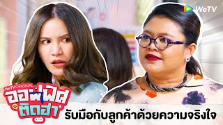 รับมือลูกค้าด้วยความจริงใจ | Highlight EP.11 | ออฟฟิศติดฮา | WeTV