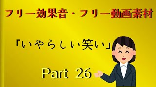 いやらしい笑い　フリー効果音　フリー著作権　フリー素材動画　フリー音源