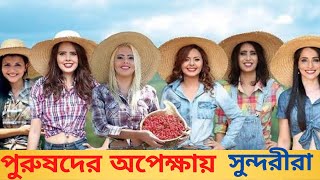 পুরুষের অভাবে বিয়ে হচ্ছে না।যে গ্রামের প্রায় সবাই কুমারী।বাড়ি গাড়ি সব দেবে যদি তাদের কেউ বিয়ে করে।।