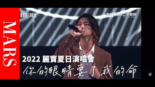 [2022 Lihpao Resort Summer Concert] Atom Boyz MARS - Deadly Eyes