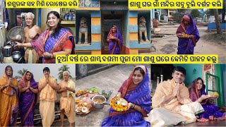 ନୁଆଁ ବର୍ଷ ରେ ଶାମ୍ବ ଦଶମୀ ପୂଜା ଶାଶୁ ଘରେ କେମିତି ପାଳନ କଲୁ ||ଶଶୁରଙ୍କ ସହ ମିଶି ରୋଷେଇ କଲି ||ଗାଁ ମନ୍ଦିର ଦର୍ଶନ