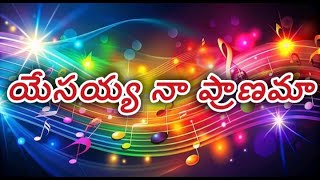 ||యేసయ్య నా ప్రాణమా.., Hosanna ministries 2025 new year song||