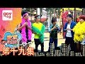 《欢喜没烦恼》第十九集 – “Happy Go Lucky” Episode 19