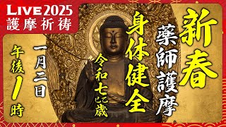 【初詣】新春・薬師護摩【オンライン祈願】