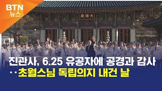 [BTN뉴스] 진관사, 6.25 유공자에 공경과 감사‥초월스님 독립의지 내건 날