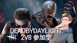 【DBD】2v8サバイバー参加型VC開放！#295【参加・乱入型】