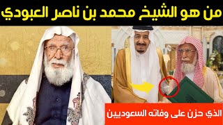 من هو الشيخ محمد بن ناصر العبودي الذي حزن على وفاته السعوديين؟!