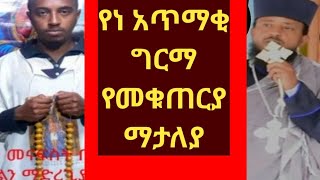 የአጥማቂ ግርማ ስብስብ የአጋንንትን ቃል በሰው ልብ ሚያሰርፁ ሀሰተኞችን ጠይቁ