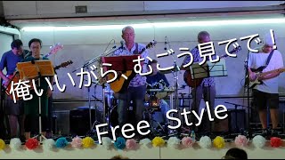 Free Style 2024.9.14 間中橋ライブ