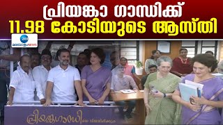 Priyanka Gandhi's Assets | പ്രിയങ്കയ്ക്ക് 15.75 ലക്ഷത്തിന്റെ ബാധ്യത, വദ്രയ്ക്ക് 10 കോടിയുടെ ബാധ്യത