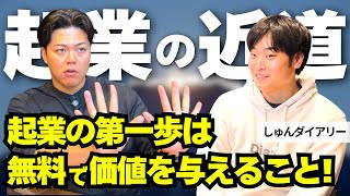 【起業】ビジネスの近道？しゅんダイアリー - 第1314回