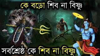 কে বেশি শক্তিশালী শিব নাকি বিষ্ণু | Shiva is strong or Narayana is strong who is strong