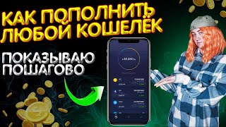 📲Как пополнить ЛЮБОЙ КРИПТОКОШЕЛЕК | Как ВЫВЕСТИ КРИПТУ с любой БИРЖИ Binance, Cryptocom, BYBIT