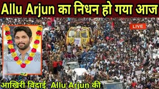 Sad News for South Indian Fan's || Allu Arjun is no more || Allu Arjun Death News || #minitv