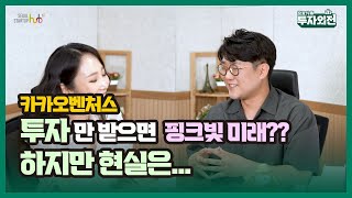 [투자외전] 투자만 받으면 열릴 것만 같은 핑크빛 미래?_카카오벤처스 장원열 팀장(3/3)