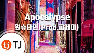 [TJ노래방] Apocalypse - 원슈타인(Prod.피제이) / TJ Karaoke