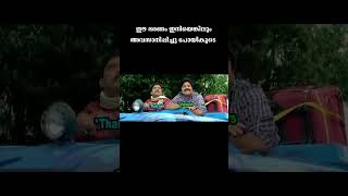 സത്യങ്ങൾ ഇങ്ങനെ വിളിച്ചു പറയല്ലേ |#popcorntrolls #trending #shortvideo #shorts #short