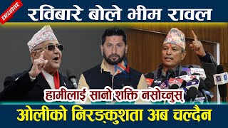 रविबारे बोले भीम रावल । ओलीको निरङ्कुशता अब चल्दैन Bhim Rawal-Oli-Rabi lamichhane latest news today