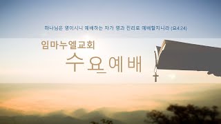 2025.02.05  수요예배 (용두동 임마누엘교회)