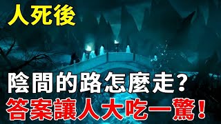 人死後，陰間的路要怎麼走？揭秘人死後轉世輪回全過程，看完讓人大吃一驚！#聽佛