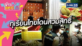 ทุเรียนไทยโดนสวมสิทธิ์ |Highlight |ข่าวแหกโค้ง |GMM25