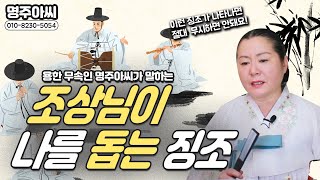 명주아씨가 말하는 조상님이 나를 지켜준다는 징조현상은?!  [안양용한점집]