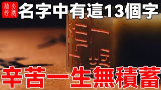 名字中有這13個字，不論男女，辛苦一生，還沒積蓄，必定貧苦！#大佬你好啊