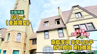 沈阳浑南女网红家的意式豪装别墅 南邻浑河拎包即住太漂亮了