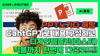 ChatGPT로 PPT 만들때 내가 가진 마스터(디자인 템플릿) 적용하는 방법. 자료만드는 노가다에서 해방됩시다. chatGPT PPT 자동화