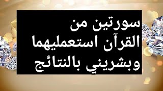 سورتين من القرآن اقسم بالله ستكون الحل لجميع مشاكلك وجلب رهيب للاموال.