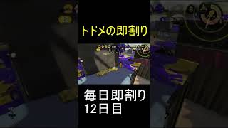 【即割り】毎日男の即割り12日目【Splatoon2】 #Shorts #ガチアサリ