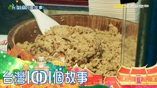 現炒麻油雞油飯 排隊人潮包圍街角 part1 台灣1001個故事｜白心儀