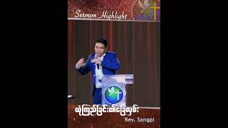 ယုံကြည်ခြင်း၏ခြေလှမ်း  |  Rev. Sangpi  #Shorts