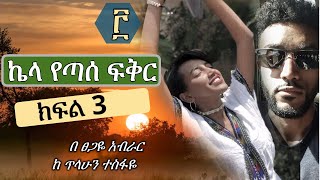 ኬላ የጣሰ ፍቅር | ክፍል 3