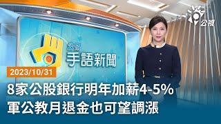 20231031 公視手語新聞 完整版｜8家公股銀行明年加薪4-5% 軍公教月退金也可望調漲