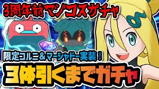 フェス限定「マジコスコルニ＆マーシャドー」を3体引くまで終われないガチャ！！【ポケマス / ポケモンマスターズEX】